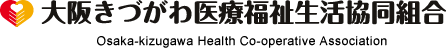 大阪きづがわ医療福祉生活協同組合 Osaka-Kizugawa Health Co-operative Association