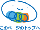 このページのトップへ