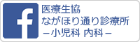 f医療生協ながほり通り診療所－小児科 内科－