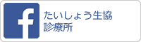 fたいしょう生協診療所