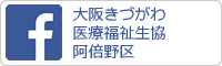 f大阪きづがわ医療福祉生協阿倍野区