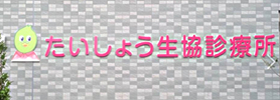 たいしょう生協診療所