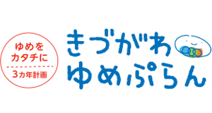 ゆめをカタチに3ヵ年計画きづがわゆめぷらん