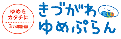ゆめをカタチに3ヵ年計画きづがわゆめぷらん