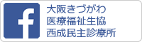 f大阪きづがわ医療福祉生協西成民主診療所