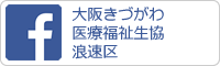 f大阪きづがわ医療福祉生協浪速区
