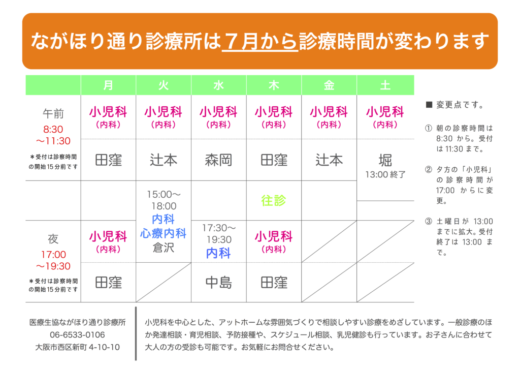 7月より診察時間が変更になります 大阪きづがわ医療福祉生協