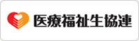 日本医療福祉生活協同組合連合会