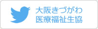 大阪きづがわ医療福祉生協Twitter